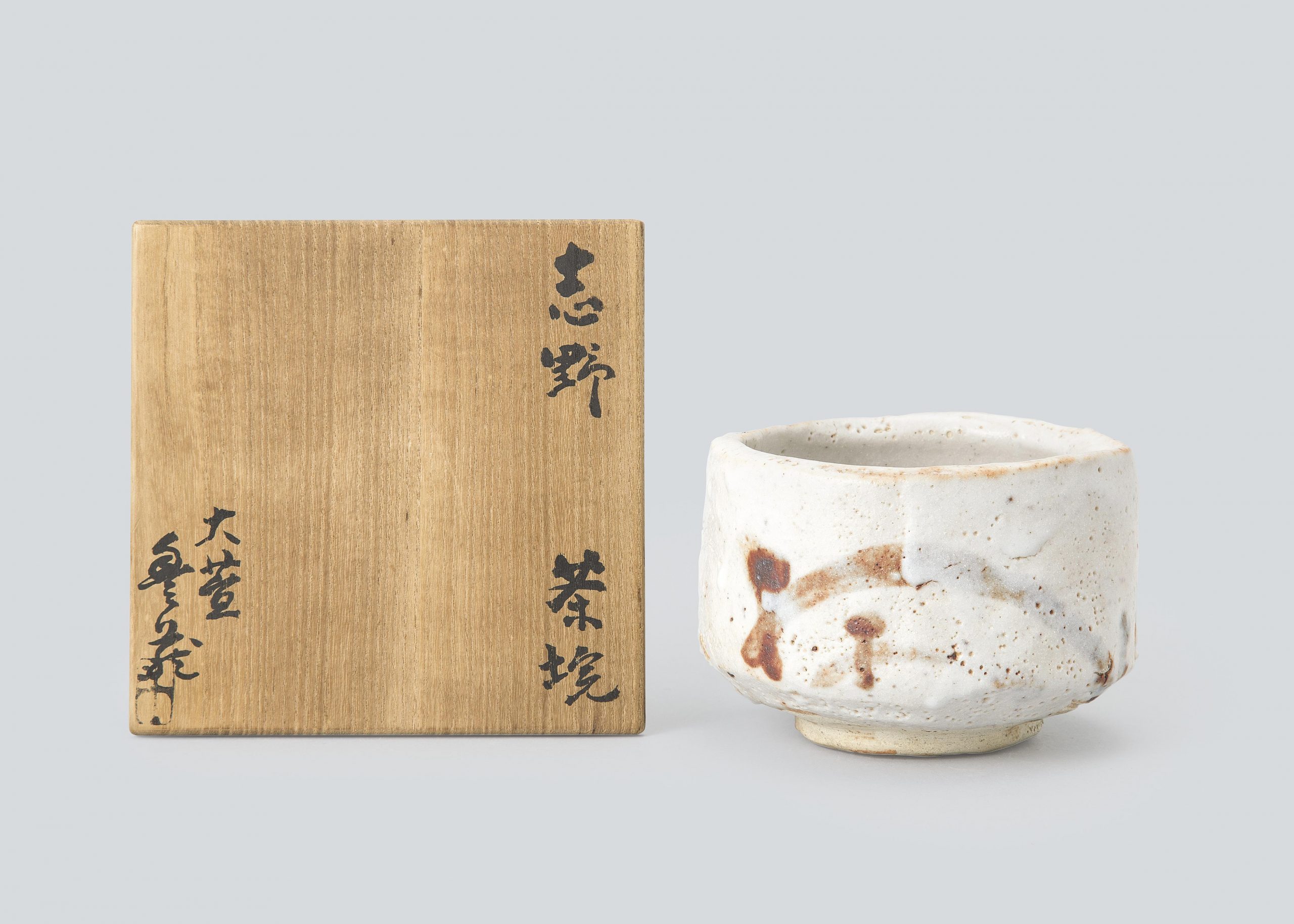 荒川豊蔵【志野茶碗】買取実績｜日晃堂 買取実績