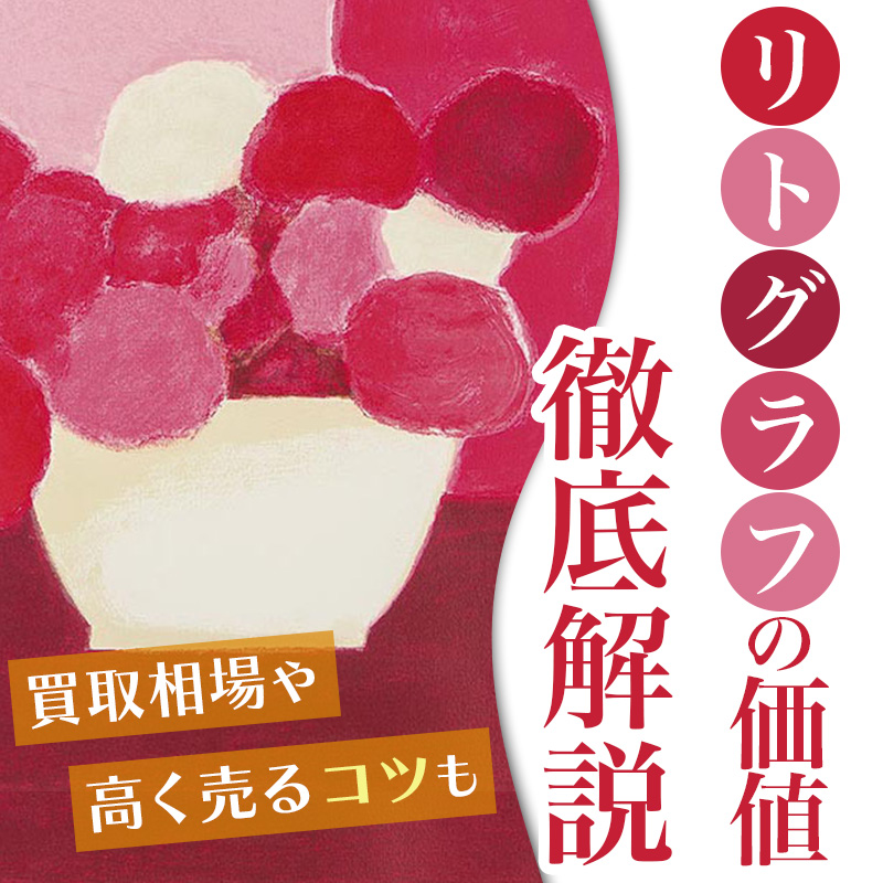 リトグラフの価値や絵画買取を徹底解説！気になる買取相場や高く売る