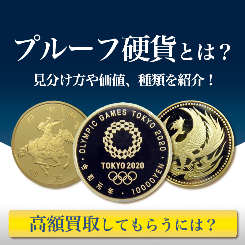 プルーフ硬貨とは？見分け方や価値、種類を紹介！高額買取してもらうに