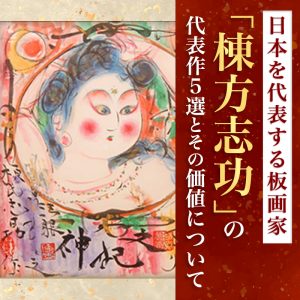 69*184絵画 木版画 日本画掛軸 骨董 棟方志功 野村たかあき 彫刻 69