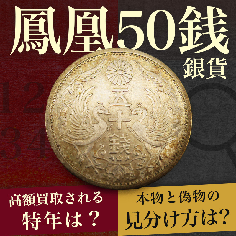 鳳凰50銭銀貨の価値を解説！高額買取が期待できる特年や偽物の見分け方