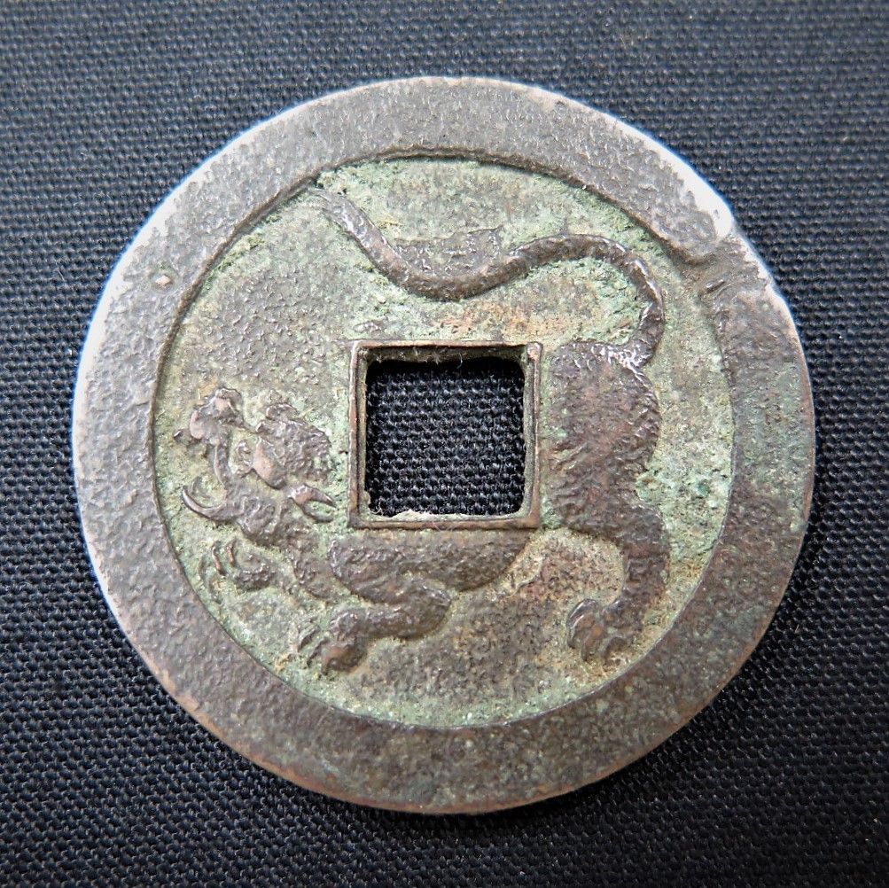 青*華様 日本絵銭 鏡屋銭 五三桐 江戸 穴銭 貨幣 貨幣博物館 | 日本 絵