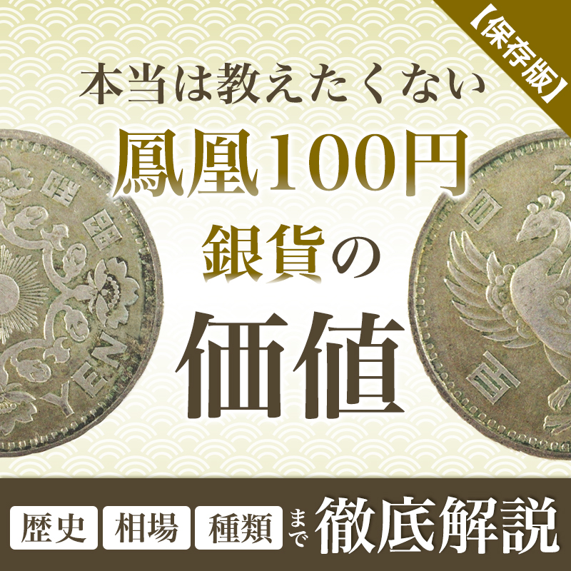 保存版】本当は教えたくない鳳凰100円銀貨の価値｜歴史、相場、種類