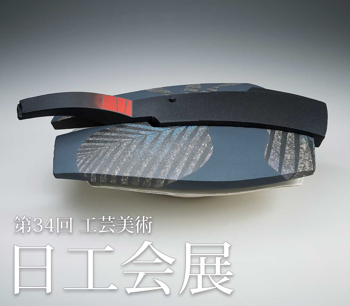 第34回 工芸美術 日工会展 全作品 - 工芸美術 日工会