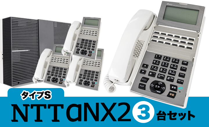 中古ビジネスフォンαN1「3台セット」113,180円(税込125,180円) | 中古