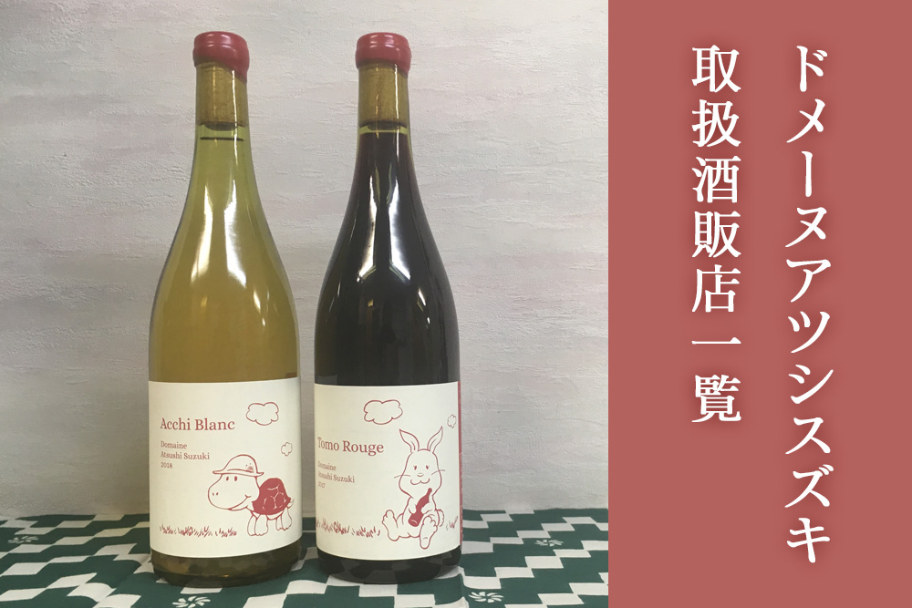 ドメーヌ アツシスズキ アッチ ブラン 2020 ドメーヌ アツシスズキ