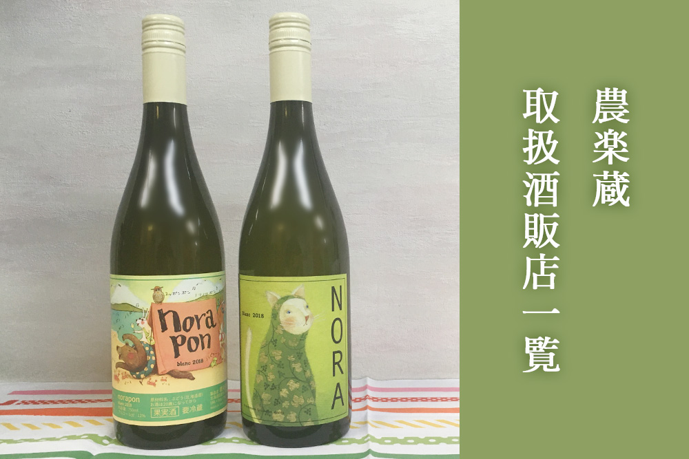 2026年版】農楽蔵（のらくら）取扱酒販店一覧 | nippon.wine