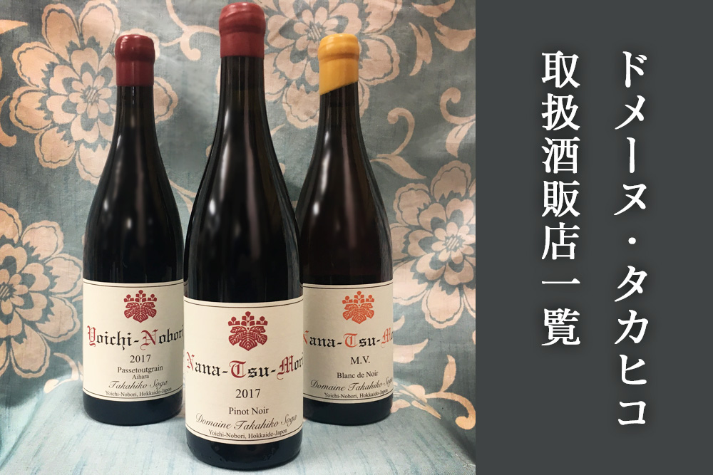 2026年版】ドメーヌ・タカヒコ取扱酒販店一覧 | nippon.wine
