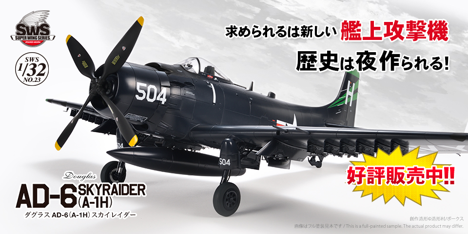 造形村 1/32 A-1H スカイレ―ダ― Zoukei Mura SWS 23 1/32 Douglas AD-6