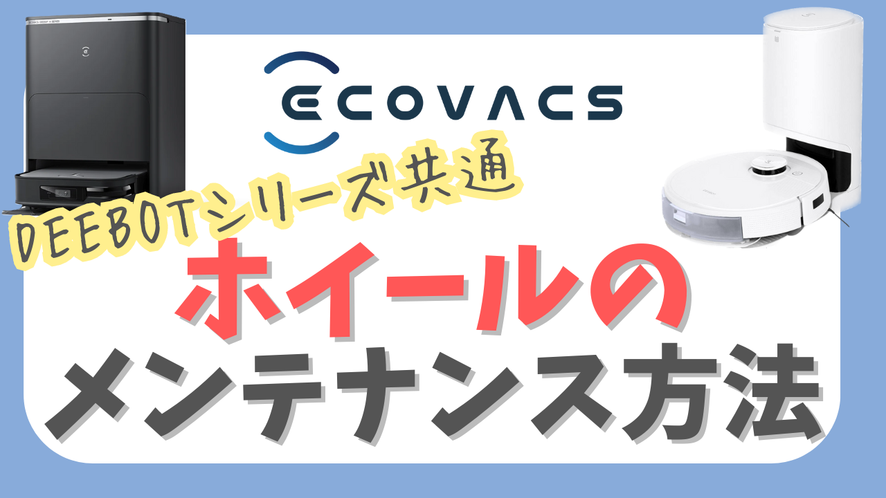 DEEBOT OZMO T8+ 駆動ホイールエラー 箱・消耗品付