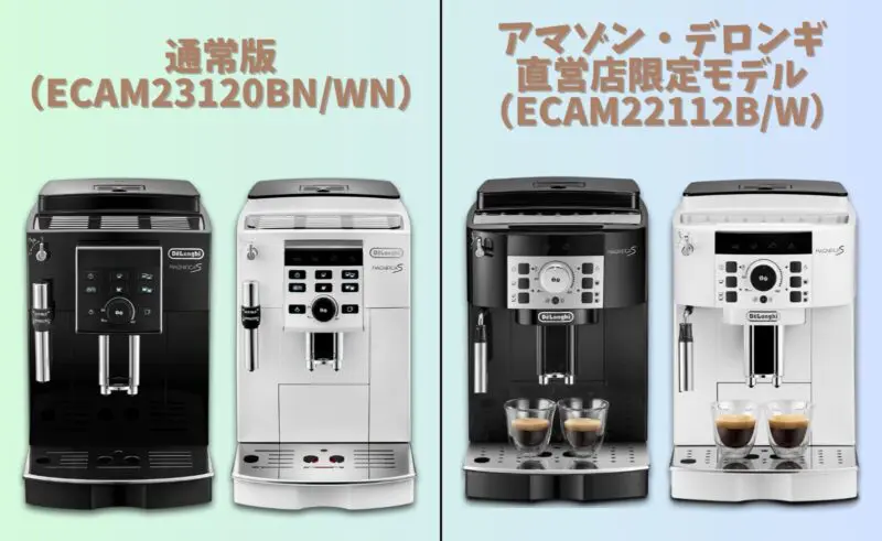 マグニフィカS｜何が違う!?通常版と直営店モデルを徹底比較