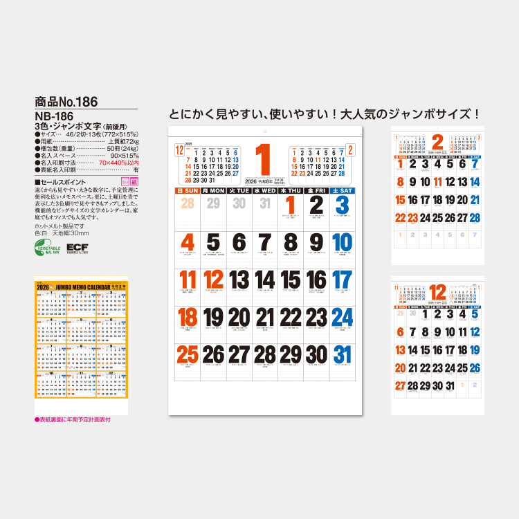 3色・ジャンボ文字＜前後月＞ - 株式会社にしばた