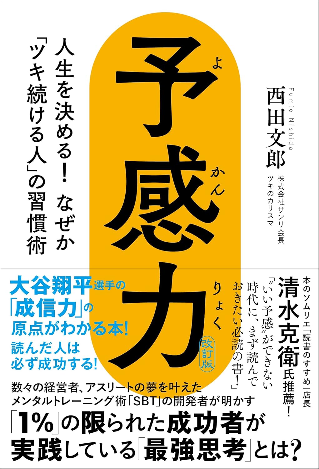 裁断済] 強運の法則 裁断済み 強運の法則 西田文郎 強運の法則 西田文郎 本