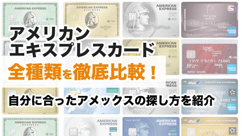 アメリカン・エキスプレス・カードの全種類を徹底比較！自分に合った