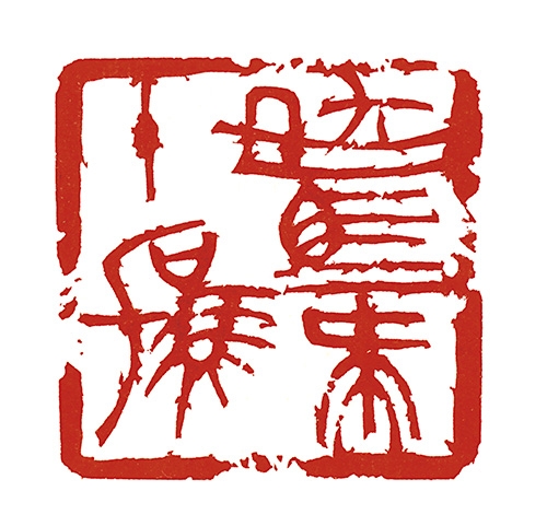 篆刻遊印「十駕」じゅうが 駑馬十駕 - 公益社団法人日展