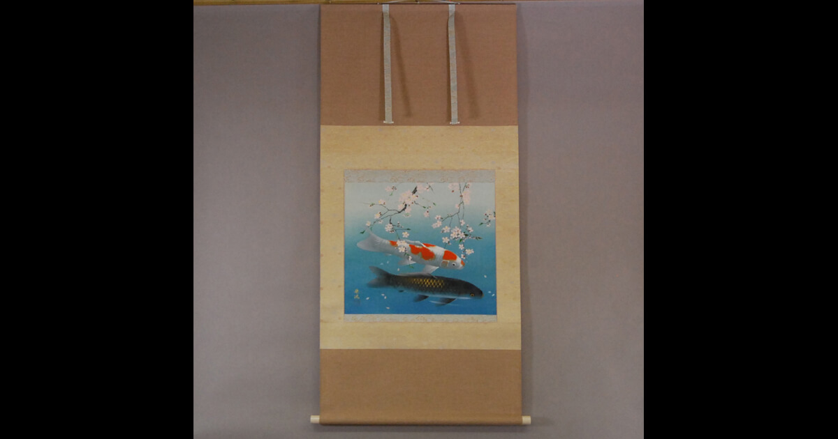 魚紋図（群鯉)】松井香瑶 2685 共箱 掛け軸 肉筆 【公式通販】