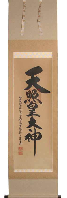 天照皇大神 掛軸 推定昭和40年代 天照皇大神 掛軸 推定昭和40年代