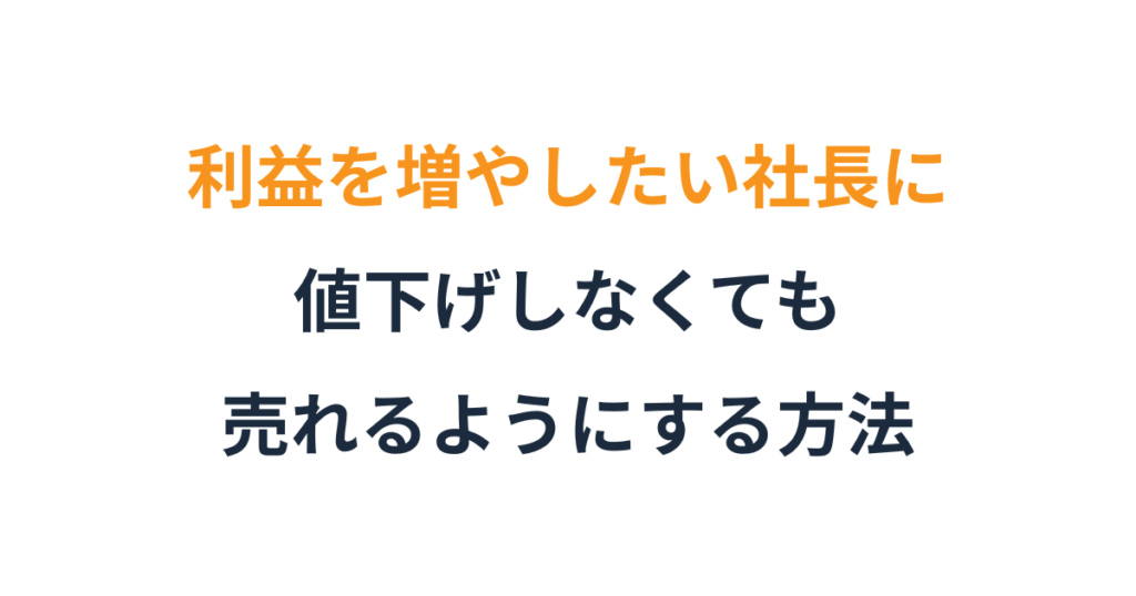 もう値下げしない」と決めるために、やるべきこと | 株式会社のびしろ経営