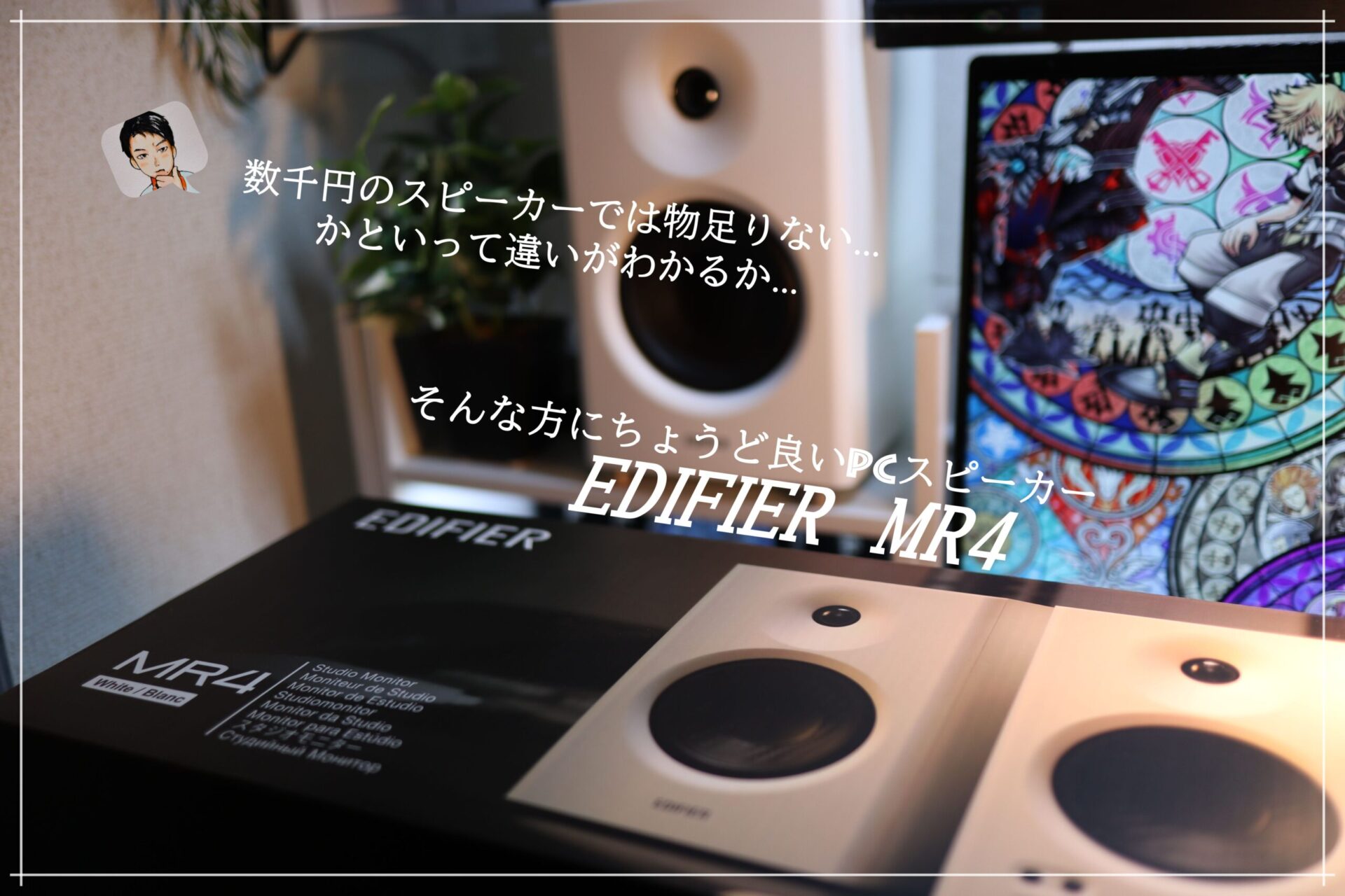 EDIFIER MR4 スタジオモニタースピーカー ホワイト 動作確認済み