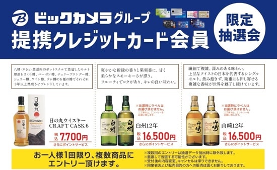 2025年】ビックカメラのウイスキー抽選の最新情報、応募方法、抽選結果