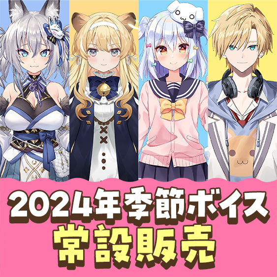 のりプロ季節ボイス2024常設販売開始！ | のりプロ 公式サイト