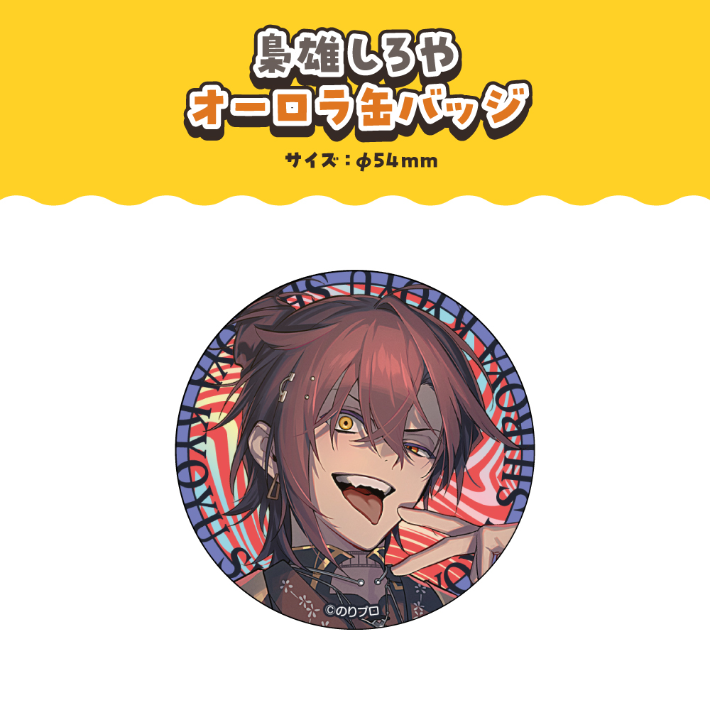 梟雄しろや」誕生日記念ボイス・グッズ発売決定！ | のりプロ 公式サイト