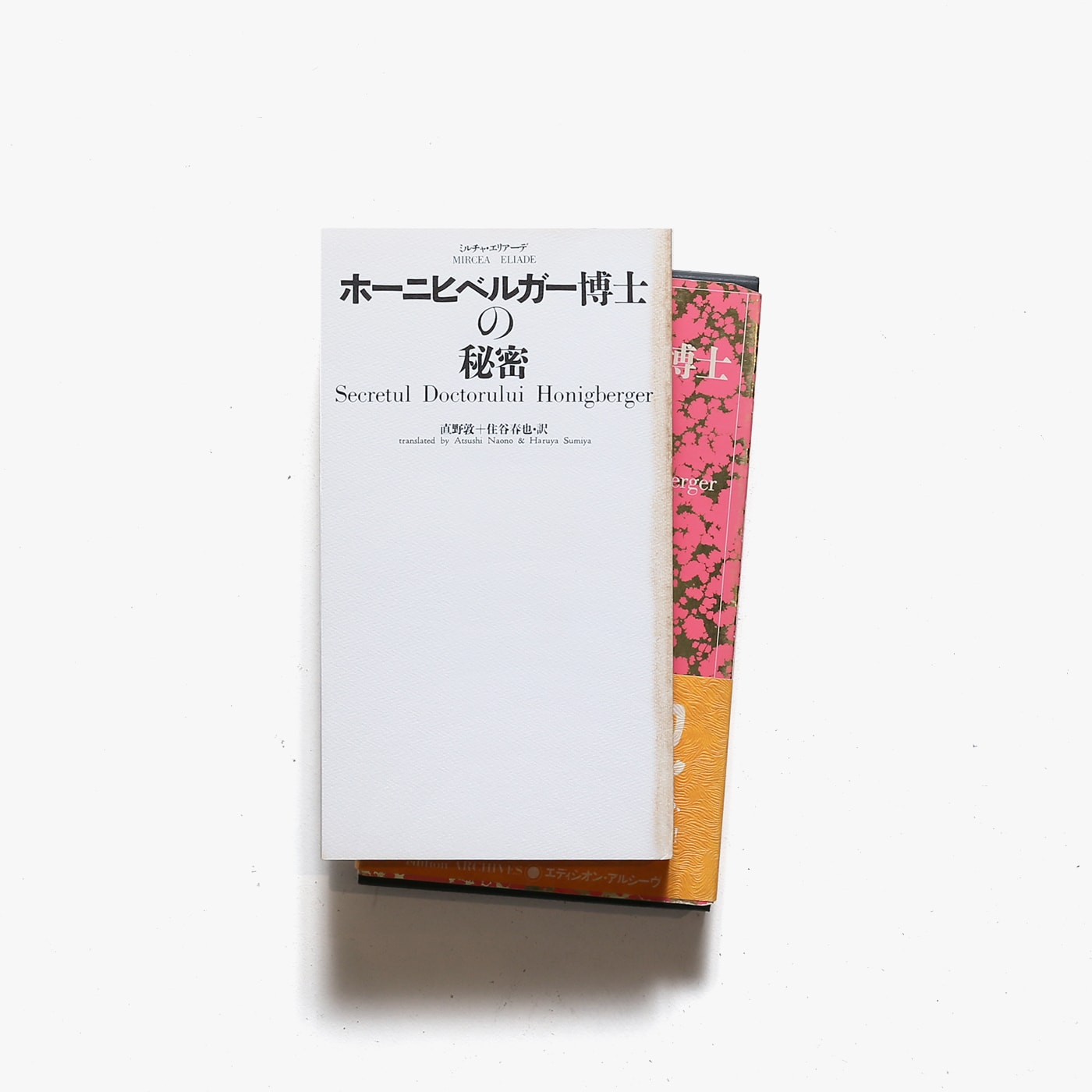 エリアーデ幻想小説全集（全3巻） Amazon.co.jp: エリア-デ幻想小説