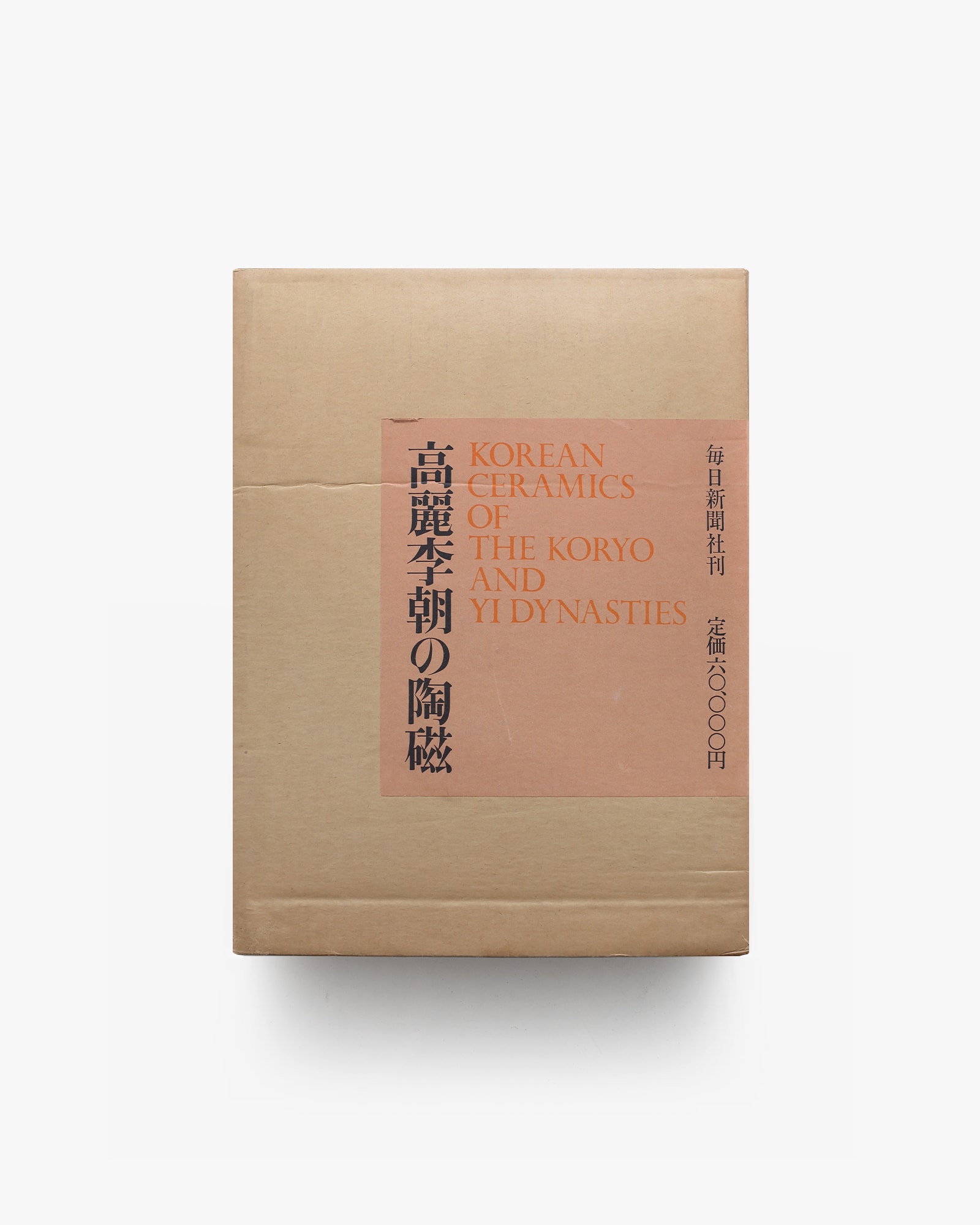 高麗李朝の陶磁 | 毎日新聞社 | nostos books ノストスブックス