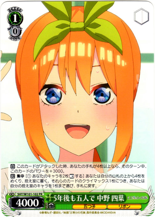 ヴァイスシュヴァルツ W101-004HYR ありがとうの花中野四葉 HYR