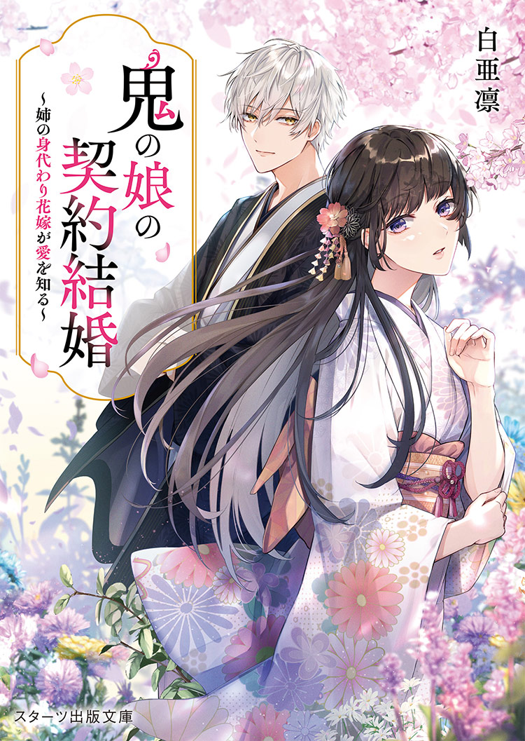 鬼の若様と偽り政略結婚 ～幸福な身代わり花嫁～ 編乃肌／著 | ノベマ！