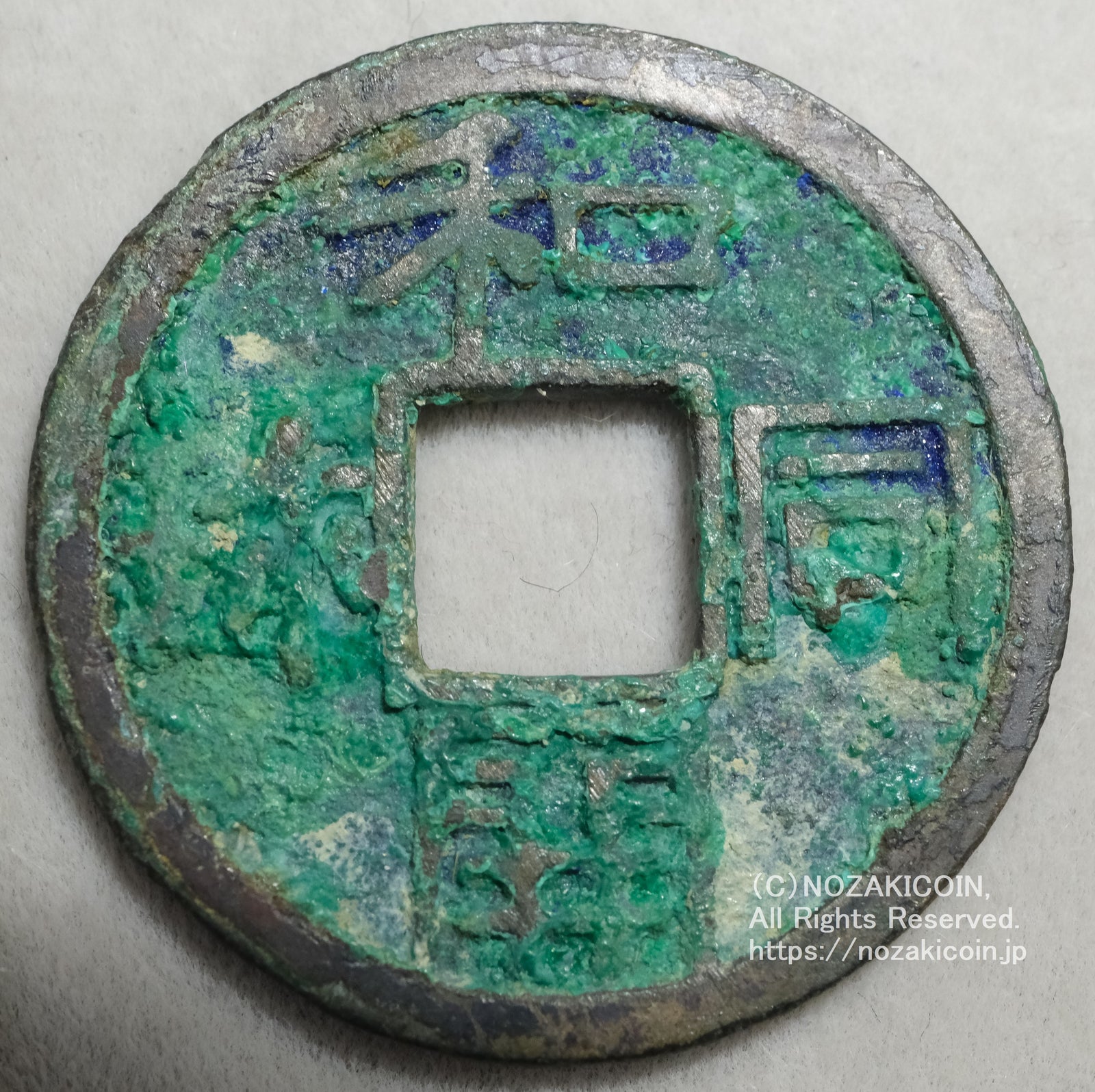 和同開珎 鑑定書付 881 – 野崎コイン