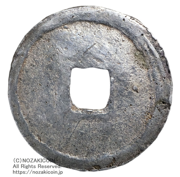 永楽通宝x20枚 古銭 穴銭 絵銭 永楽通宝銀銭鋳造