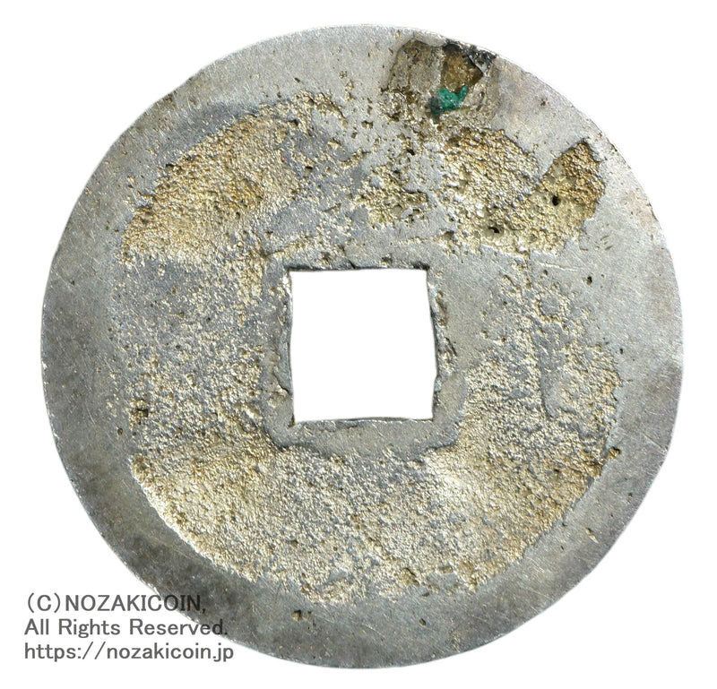 永楽通宝 銀銭 鋳造 鑑定書付 – 野崎コイン