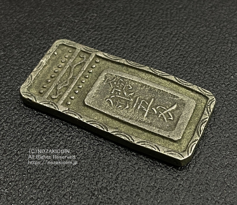 明和五匁銀 鑑定書付 800 – 野崎コイン