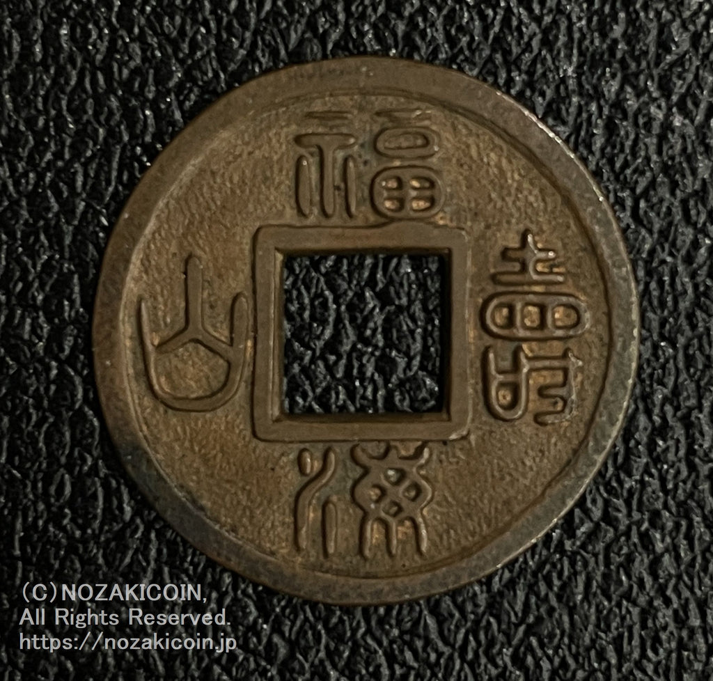 福寿海山 銅母銭 鑑定書付 449 – 野崎コイン