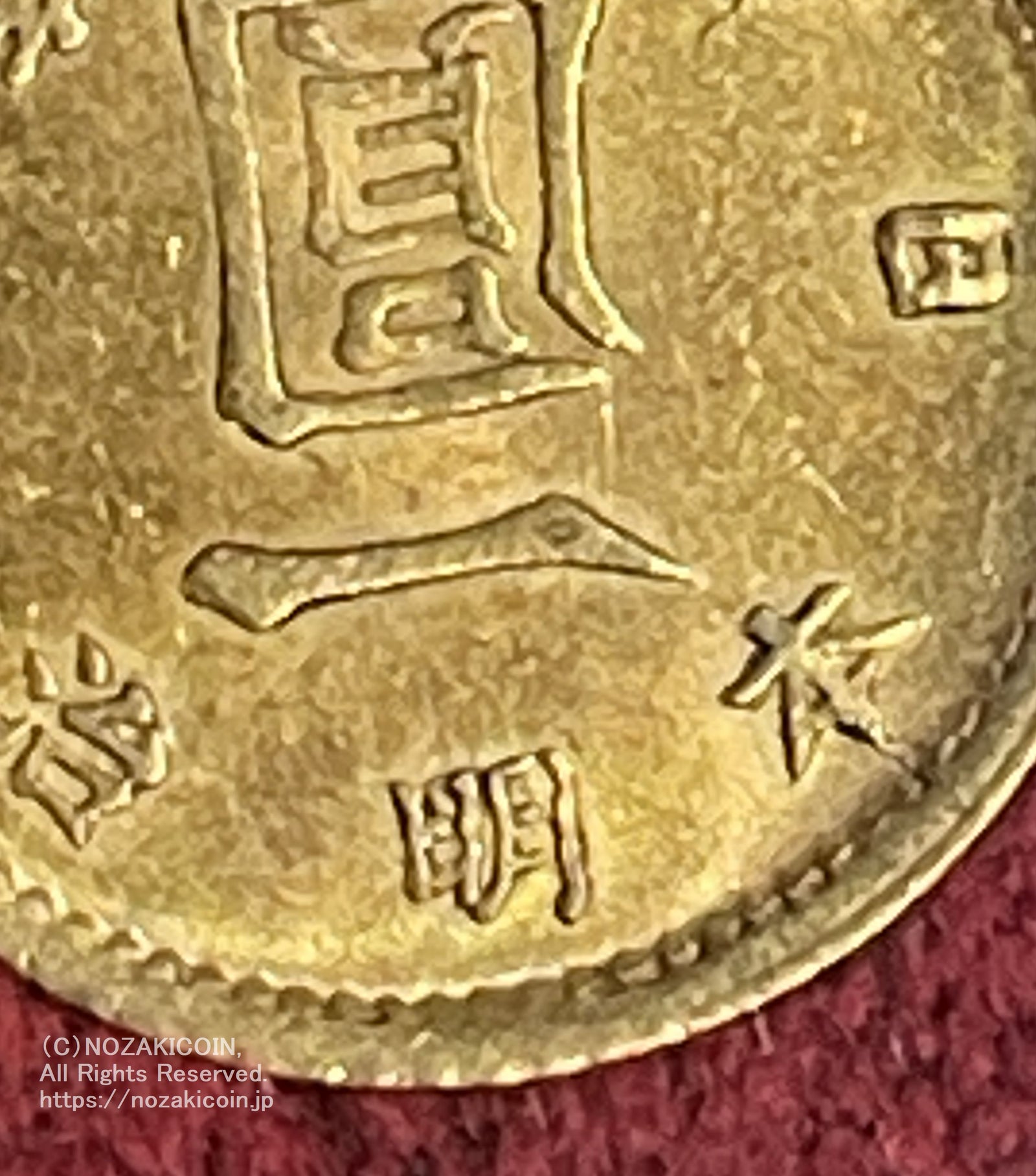 旧1円金貨 明治4年中期 美品B 09200 財務省放出品 – 野崎コイン
