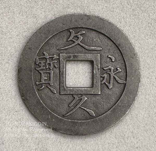 文久永宝 草文 広郭 錫母銭 錆有補修有 鑑定書付 959 – 野崎コイン