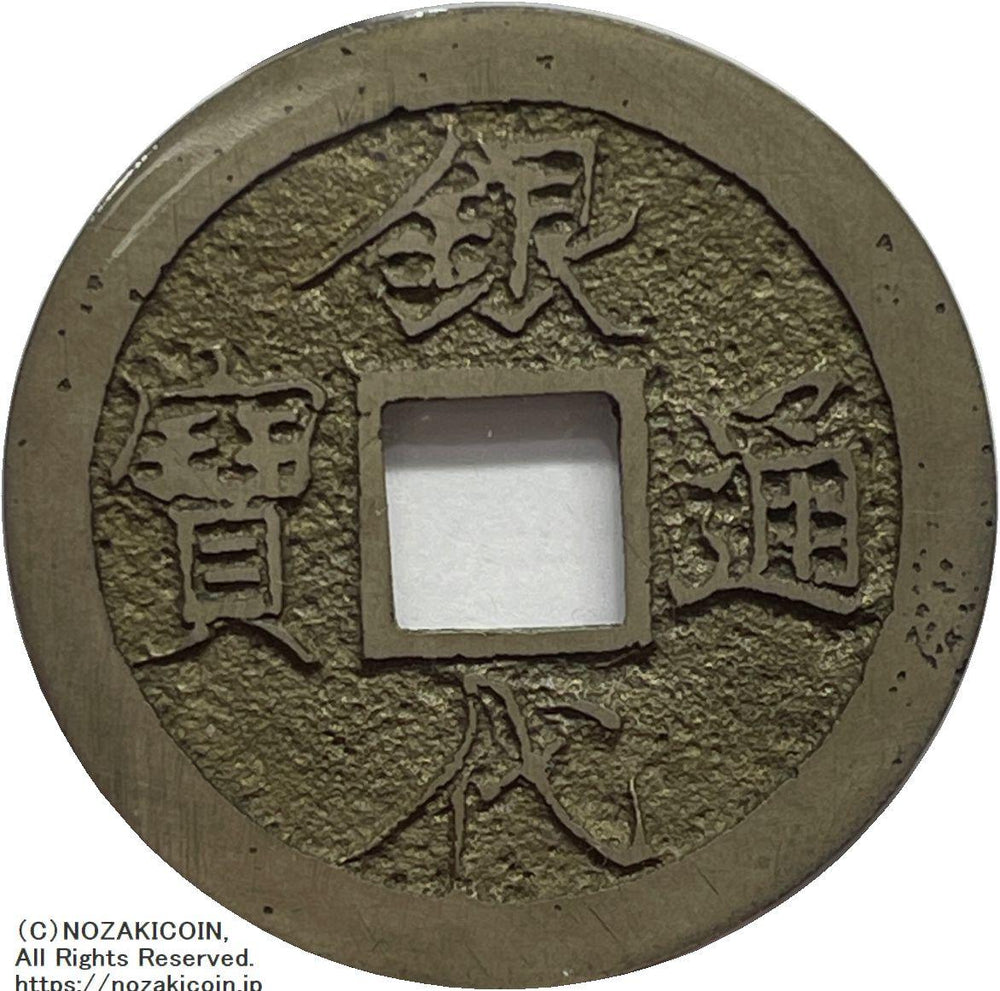 古銭 乾隆通宝 内庭銭 万選銭 古銭 乾隆通宝 内庭銭 万選銭 古銭 乾隆