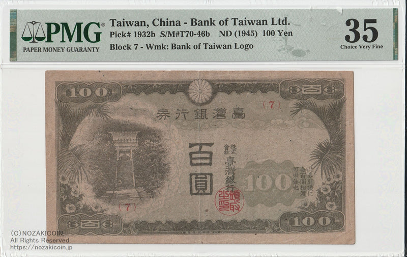 台湾銀行券 現地刷100円 PMG35 – 野崎コイン