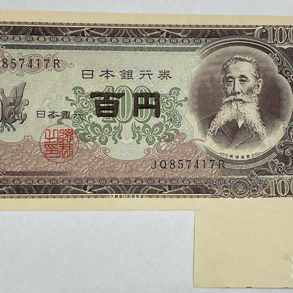 板垣退助 100円 大福耳エラー – 野崎コイン