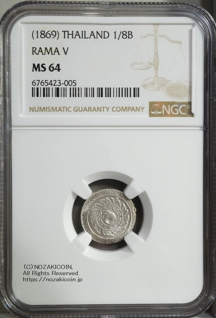 タイ 1/8バーツ銀貨 1869 NGC MS64 – 野崎コイン