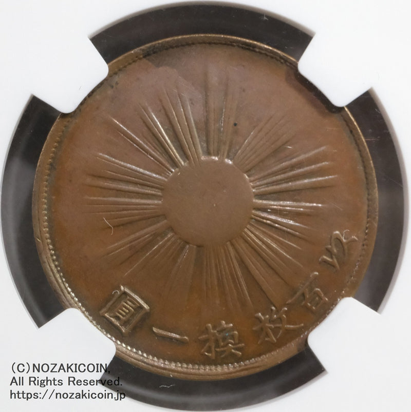 試鋳貨 1銭銅貨 明治2年 NGC MS63BN – 野崎コイン