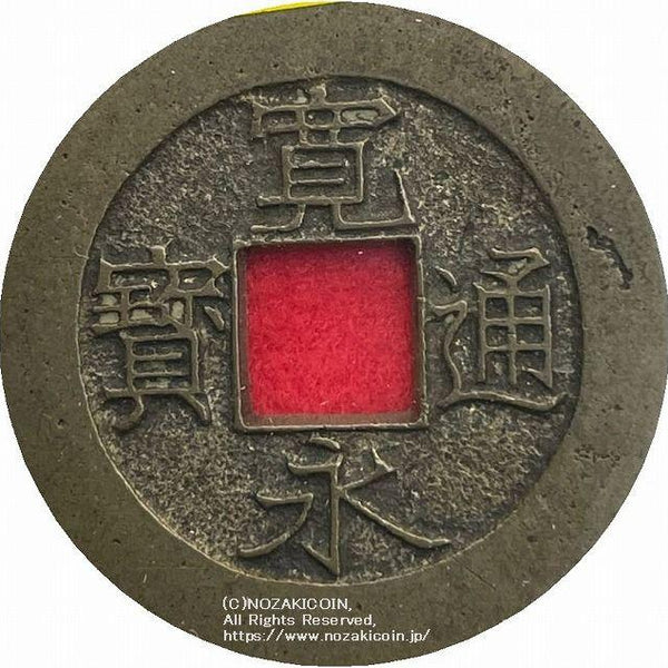 寛永通宝 長尾寛 背ト括去 母銭 鑑定書付 – 野崎コイン