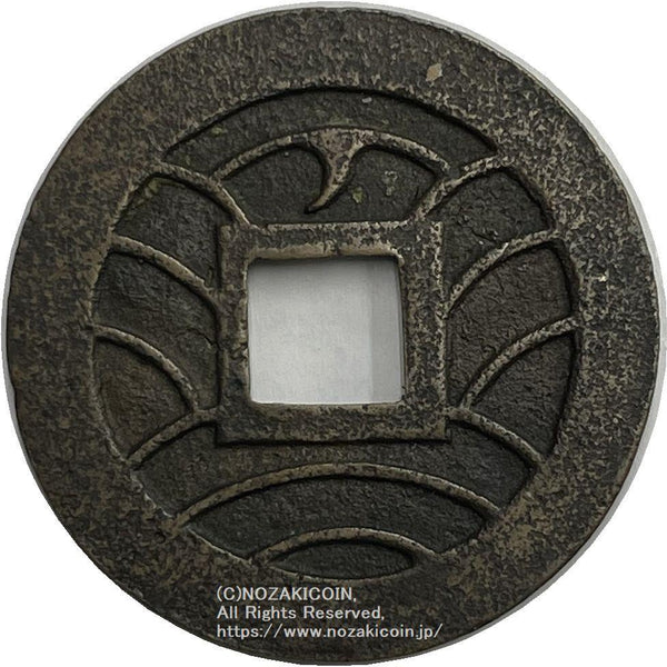 その他 KAN'EI TSUHO, AIZU FUTONO MOTHER COIN