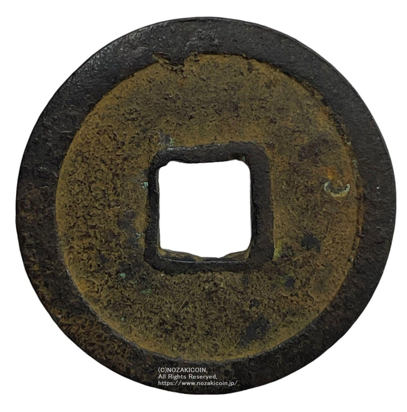 万年通宝 鑑定書付 – 野崎コイン