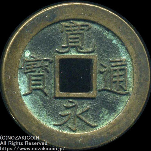 古寛永 御蔵銭長永刔輪 稀少品 K01.jpg