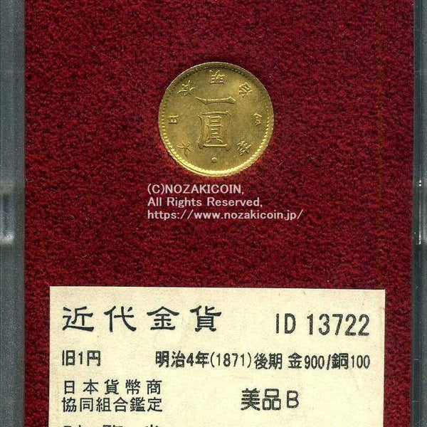 旧1円金貨 明治4年後期 美品B 13722 財務省放出品 – 野崎コイン