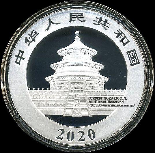 中国 10元 パンダ銀貨 2020年 – 野崎コイン