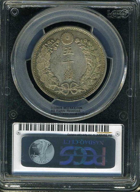 竜50銭 明治18年 未使用 PCGS MS62 2439 – 野崎コイン