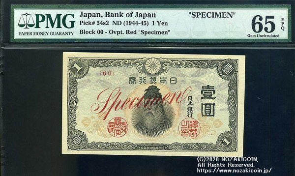 中央武内1円 改正不換紙幣一円 見本券 PMG65 未使用 001 – 野崎コイン